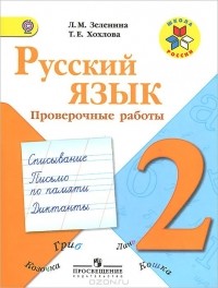  - Русский язык. 2 класс. Проверочные работы