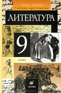  - Литература. 9 класс. Учебник-хрестоматия. В 2 частях. Часть 2