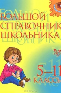 Большой справочник школьника. 5-11 классы