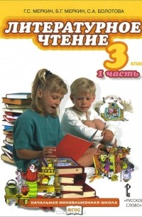  - Литературное чтение. 3 класс. Учебник. В 4 частях. Часть 1