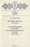 Михаил Тихомиров - Древняя Москва XII - XV вв. Средневековая Россия на международных путях XIV - XV вв. (сборник)