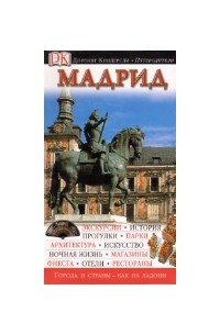 - Мадрид. Путеводитель