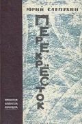 Юрий Слепухин - Перекресток