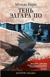 Мэтью Перл - Тень Эдгара По