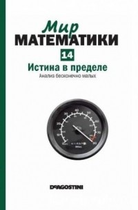 Антонио Дуран - Истина в пределе. Анализ бесконечно малых