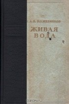 Алексей Кожевников - Живая вода