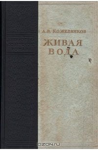 Алексей Кожевников - Живая вода