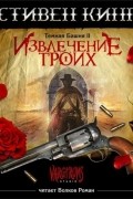 Извлечение Троих