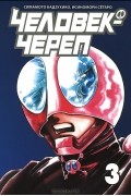 Человек-череп. Том 3