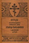 без автора - Беседы схи-архимандрита Оптинского скита старца Варсонофия с духовными детьми