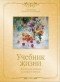Протоиерей Артемий Владимиров - Учебник жизни. Книга для чтения в семье и школе
