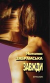 Наталка Забрамська - Завжди
