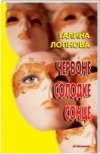 Галина Логінова - Червоне солодке сонце