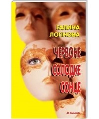 Галина Логінова - Червоне солодке сонце