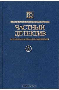  - Частный детектив. Выпуск 6 (сборник)