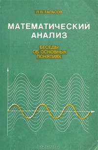 Лев Тарасов - Математический анализ. Беседы об основных понятиях