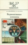  - Радиоактивные элементы