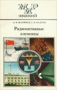  - Радиоактивные элементы