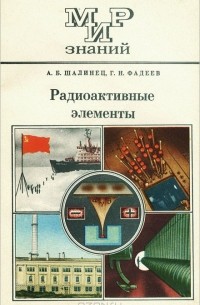 - Радиоактивные элементы