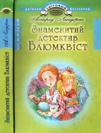 Астрід Ліндгрен - Знаменитий детектив Блюмквіст (сборник)