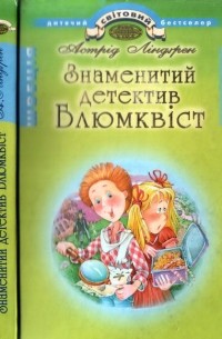 Знаменитий детектив Блюмквіст (сборник)