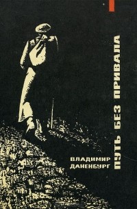 Владимир Даненбург - Путь без привала