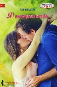 Лиз Филдинг - Я выбираю тебя