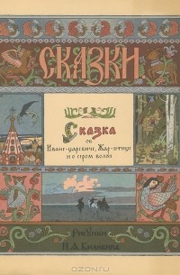  - Сказка об Иване-царевиче, Жар-птице и о сером волке