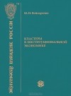 М. П. Войнаренко - Кластеры в институциональной экономике