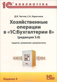  - Хозяйственные операции в "1C:Бухгалтерии 8". Задачи, решения, результаты