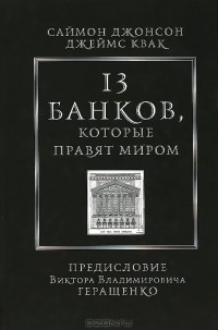  - 13 банков, которые правят миром