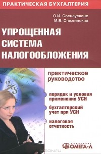  - Упрощенная система налогообложения. Практическое руководство