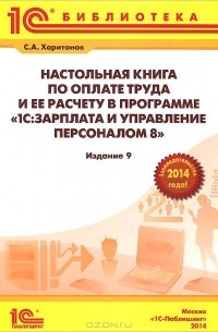 Сергей Харитонов - Настольная книга по оплате труда и ее расчету в "1С:Зарплата и управление персоналом 8"