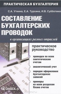  - Составление бухгалтерских проводок в организациях разных отраслей. Практическое руководство