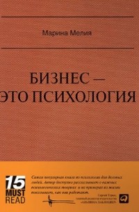 Марина Мелия - Бизнес - это психология. Психологические координаты жизни современного делового человека