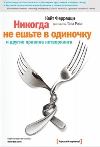  - Никогда не ешьте в одиночку и другие правила нетворкинга