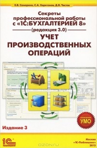  - Секреты профессиональной работы с "1С:Бухгалтерией 8" (редакция 3.0). Учет производственных операций. Учебное пособие