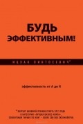 Ицхак Пинтосевич - Будь эффективным! Эффективность от А до Я