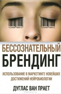 Дуглас ван Прает - Бессознательный брендинг. Использование в маркетинге новейших достижений нейробиологии