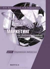  - Маркетинг как технология управления современной библиотекой. Научно-практическое пособие