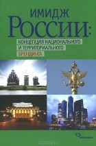  - Имидж России. Концепция национального и территориального брединга