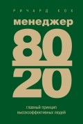 Менеджер 80/20. Главный принцип высокоэффективных людей