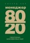 Ричард Кох - Менеджер 80/20. Главный принцип высокоэффективных людей