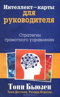  - Интеллект-карты для руководителя. Стратегии грамотного управления