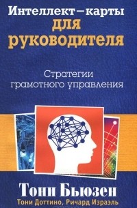  - Интеллект-карты для руководителя. Стратегии грамотного управления