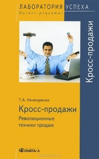 Т. А. Нечепуренко - Кросс продажи. Революционные техники продаж