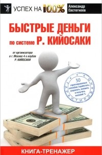 Александр Евстегнеев - Быстрые деньги