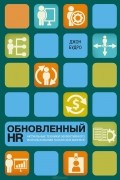 Джон Будро - Обновленный HR. Актуальные техники эффективного использования талантов в бизнесе