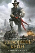 Роберт Говард - Соломон Кейн. Клинок судьбы (сборник)