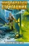 Аркадий и Борис Стругацкие - Пикник на обочине